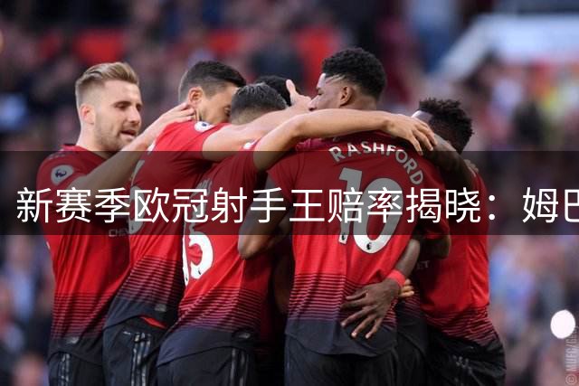 新赛季欧冠射手王赔率揭晓：姆巴佩领跑 凯恩哈兰德紧随其后